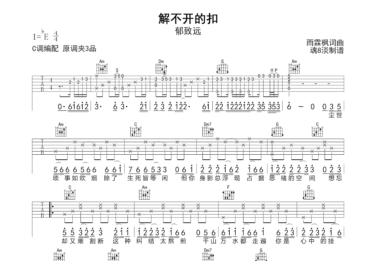 解不开的扣吉他谱_郁致远_C调弹唱