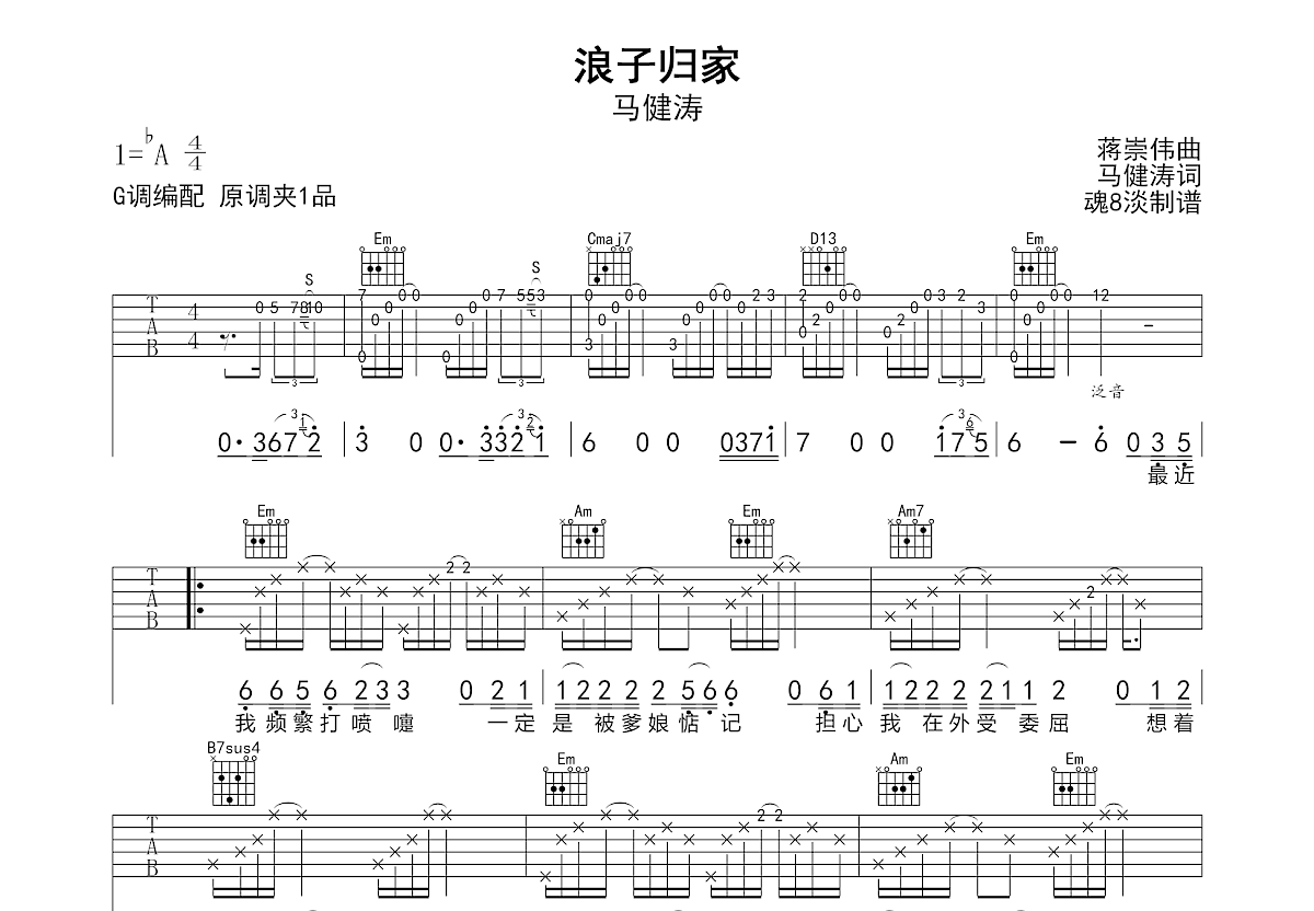 浪子归家吉他谱_马健涛_G调弹唱