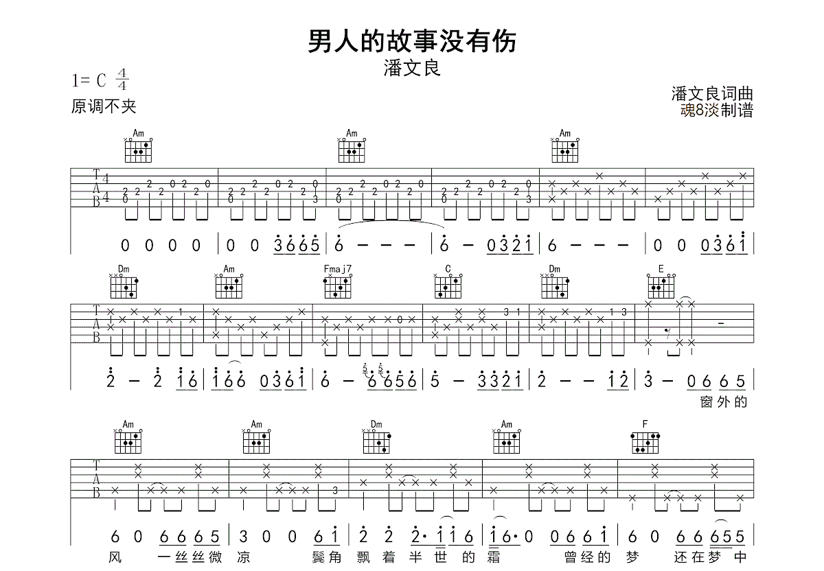 男人的故事没有伤吉他谱_潘文良_C调弹唱