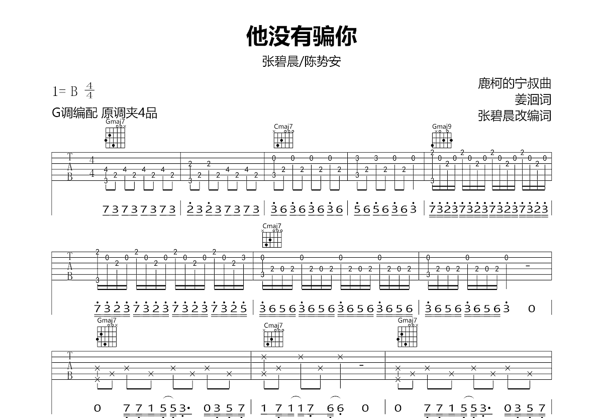 他没有骗你吉他谱预览图