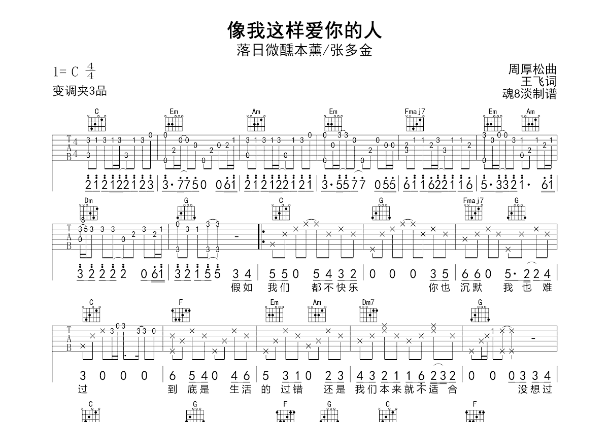 像我这样爱你的人吉他谱_落日微醺本薰,张多金_C调弹唱