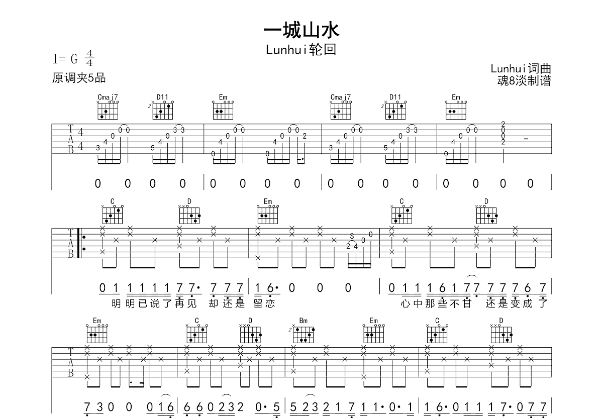 一城山水吉他谱预览图