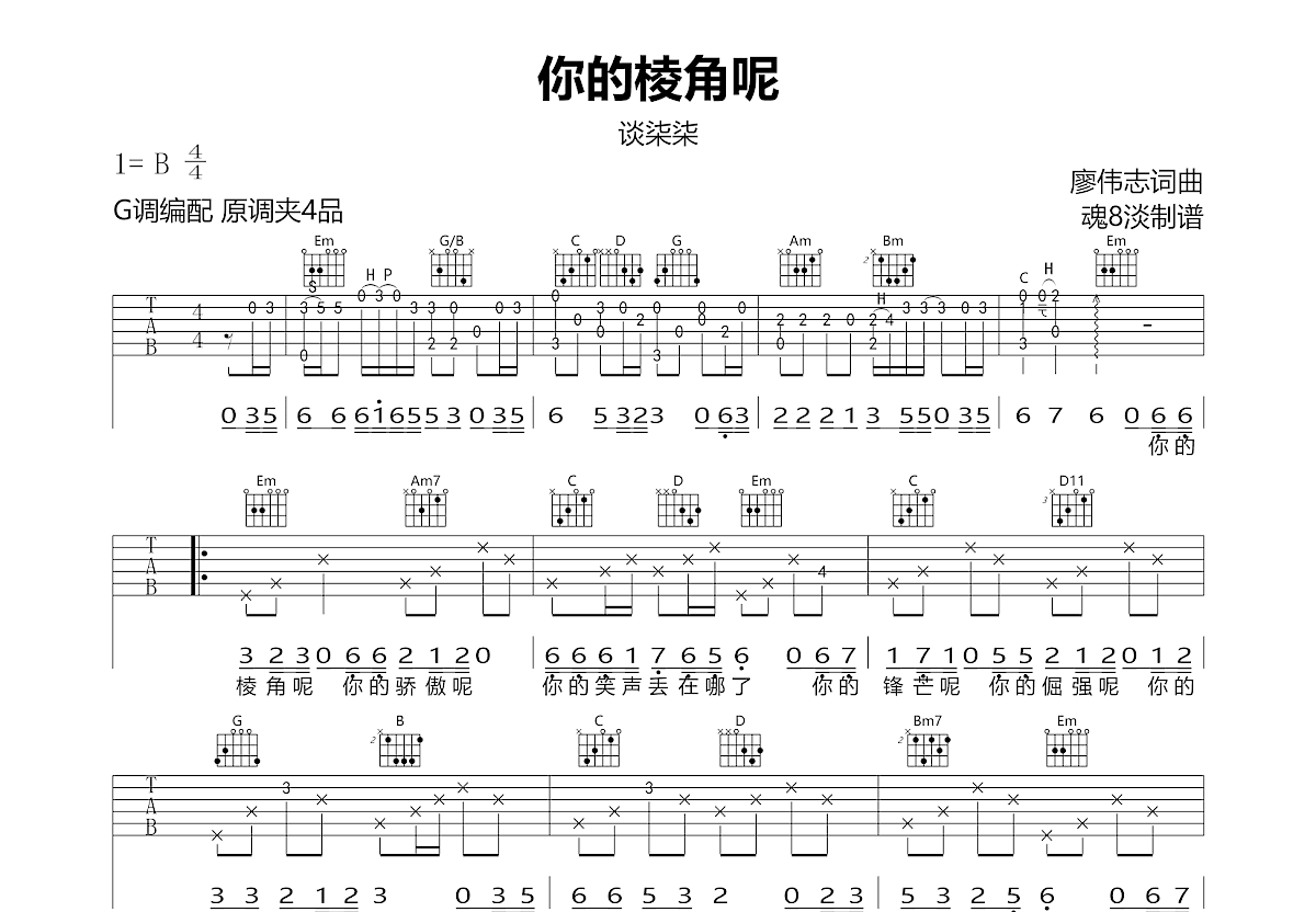 你的棱角呢吉他谱预览图