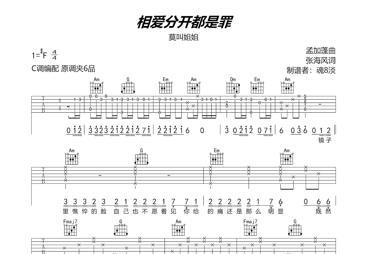 相爱分开都是罪吉他谱预览图