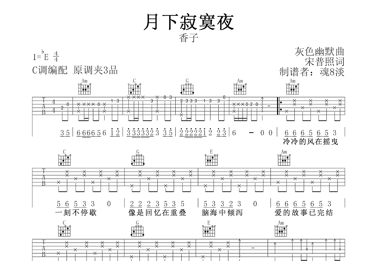 月下寂寞夜吉他谱预览图