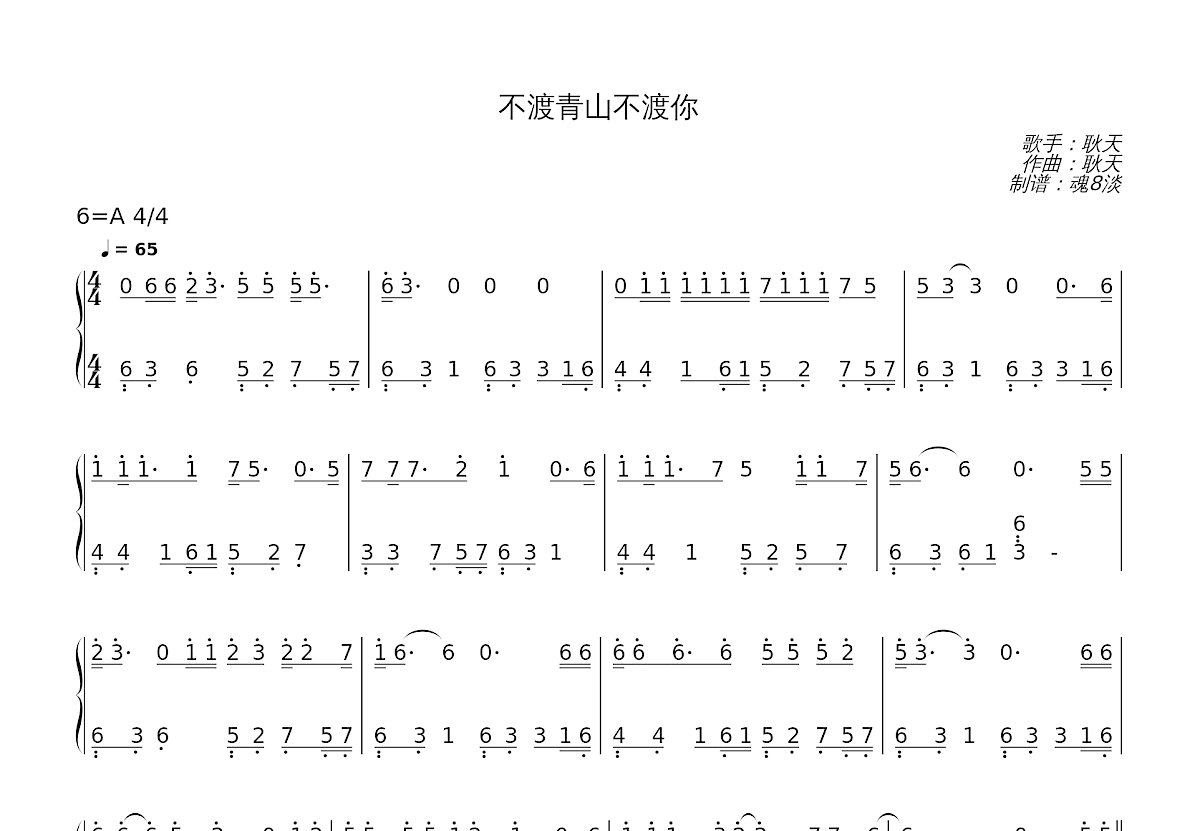 不渡青山不渡你简谱预览图