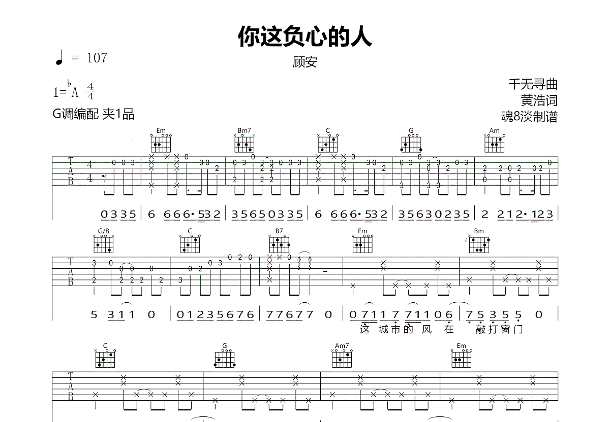 你这负心的人吉他谱_顾安_G调弹唱