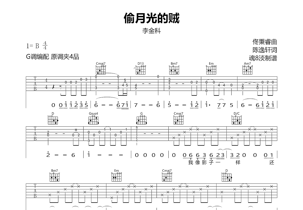 偷月光的贼吉他谱_李金科_G调弹唱