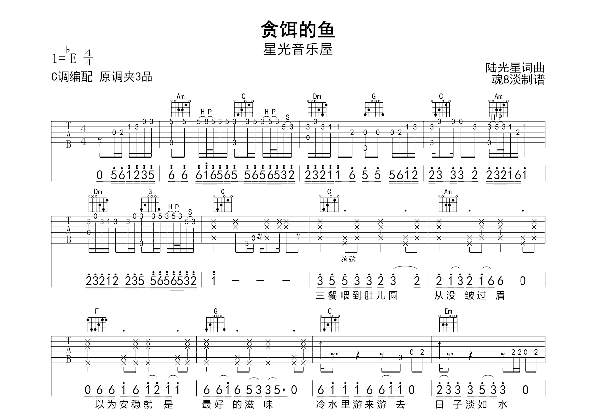 贪饵的鱼吉他谱_星光音乐屋_C调弹唱