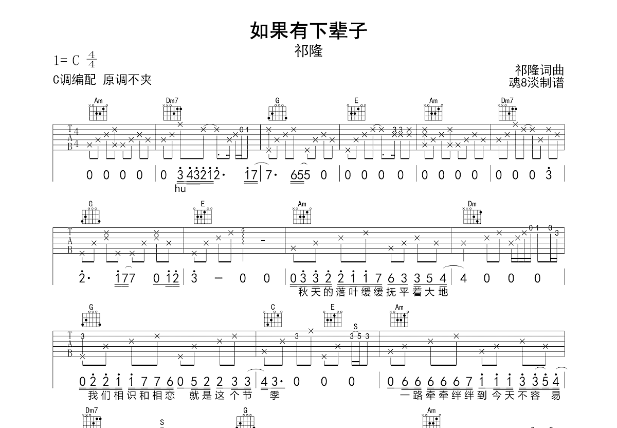 如果有下辈子吉他谱_祁隆_C调弹唱