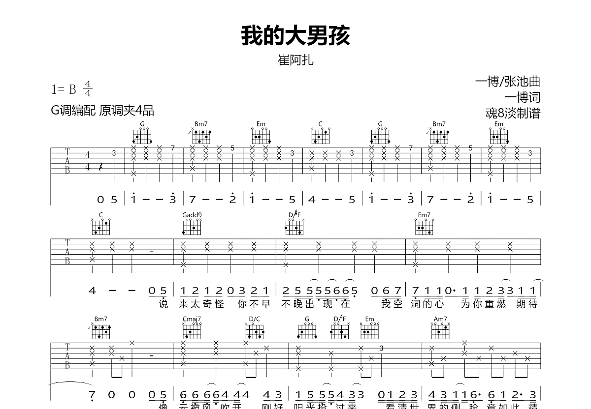 我的大男孩吉他谱_崔阿扎_G调弹唱