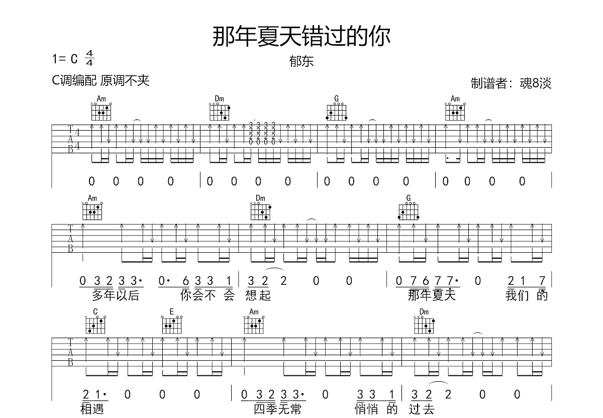 那年夏天错过的你吉他谱预览图