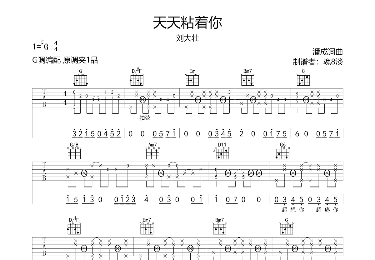 天天粘着你吉他谱_刘大壮_G调弹唱