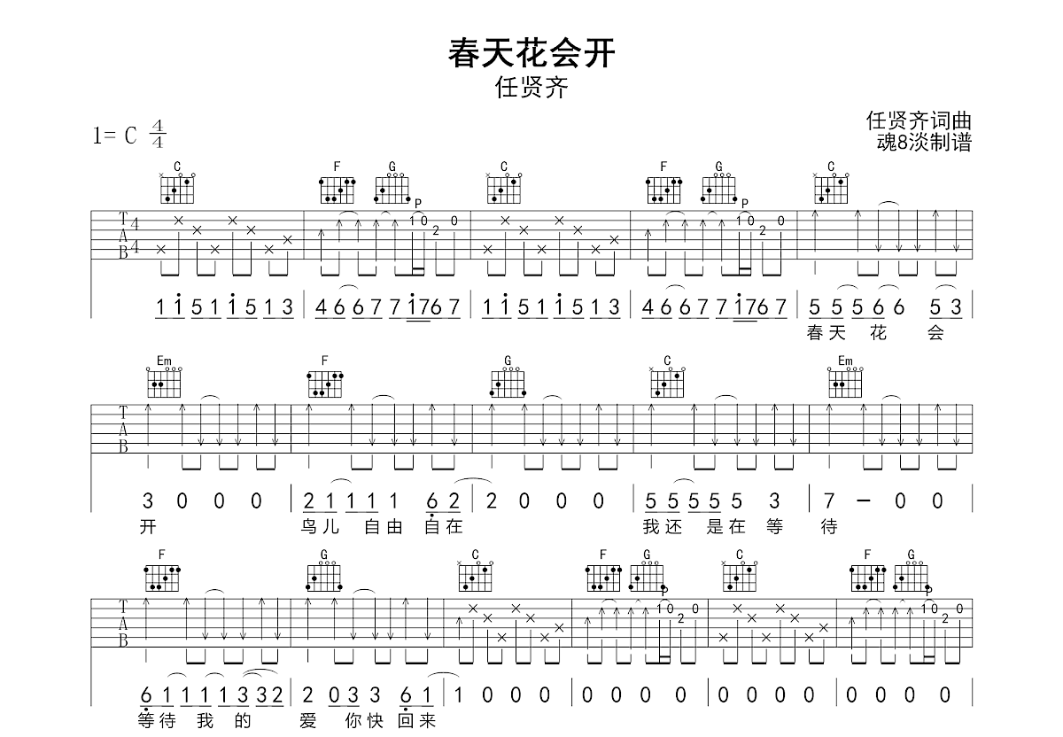 春天花会开吉他谱预览图