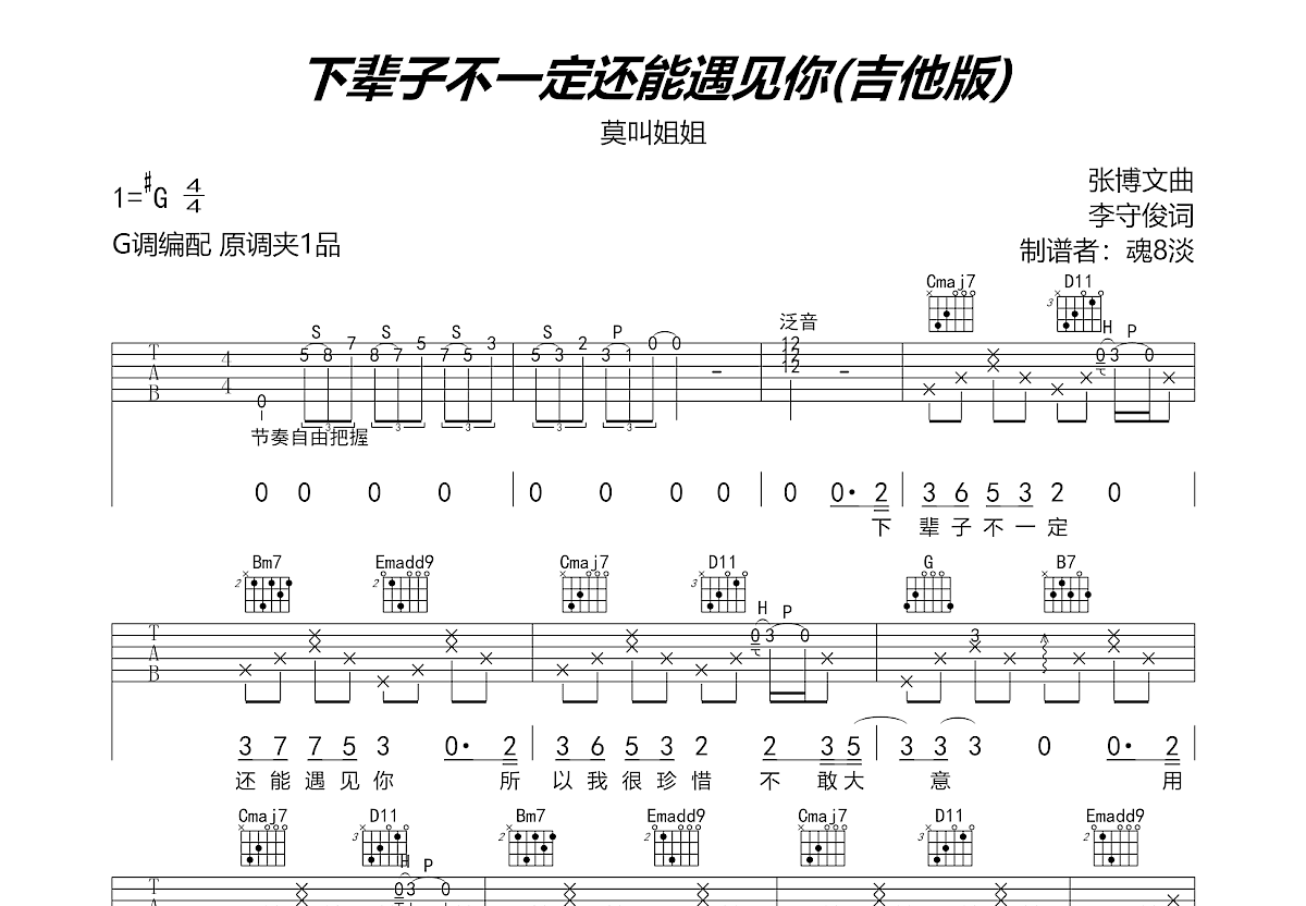 下辈子不一定还能遇见你吉他谱预览图