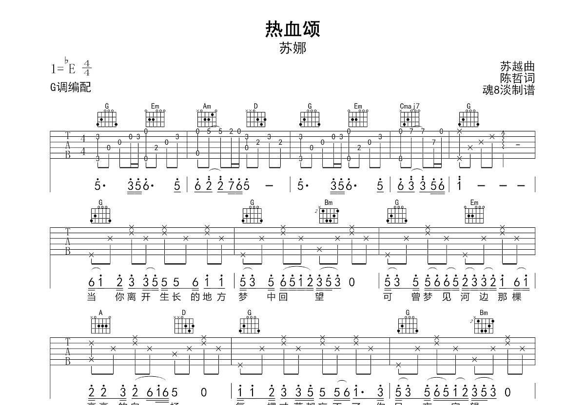 热血颂吉他谱_苏娜_G调弹唱
