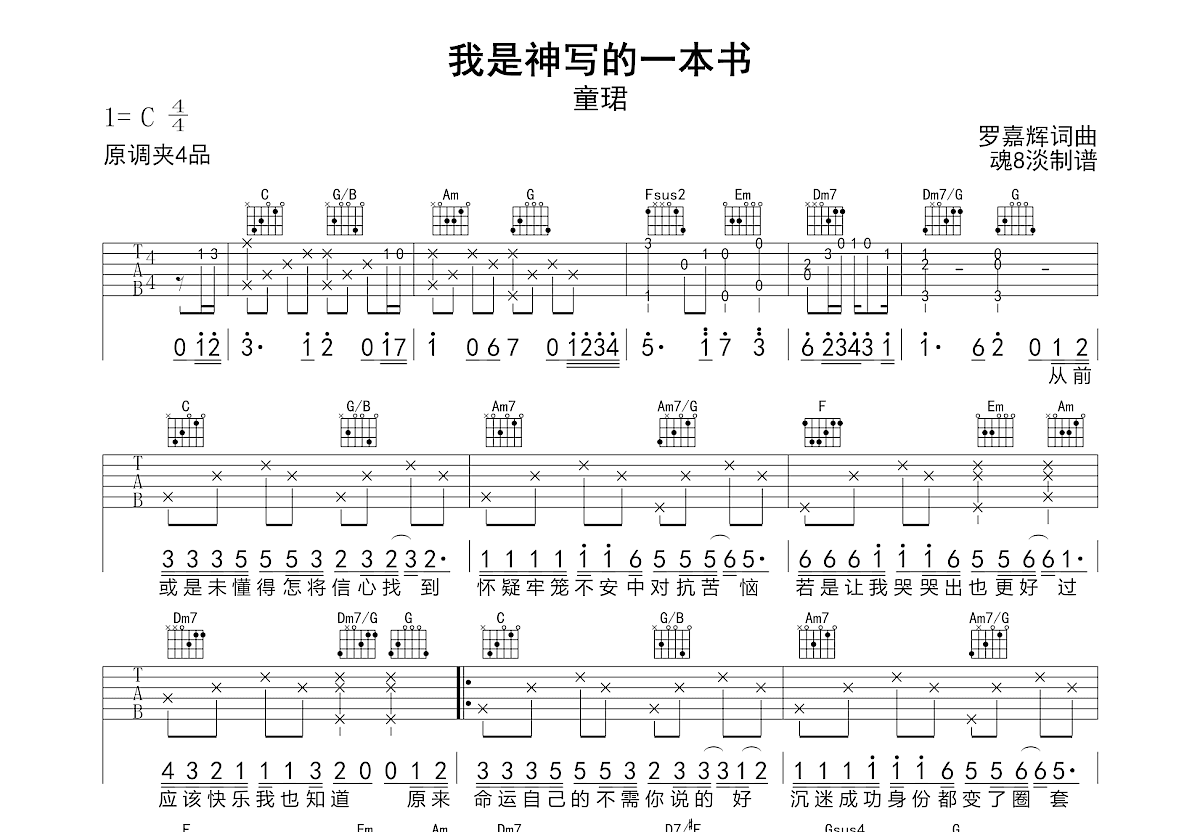 我是神写的一本书吉他谱_童珺_C调弹唱