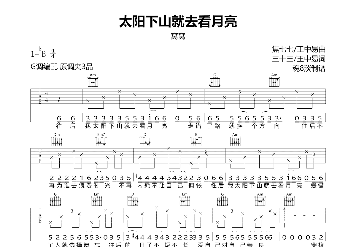 太阳下山就去看月亮吉他谱预览图
