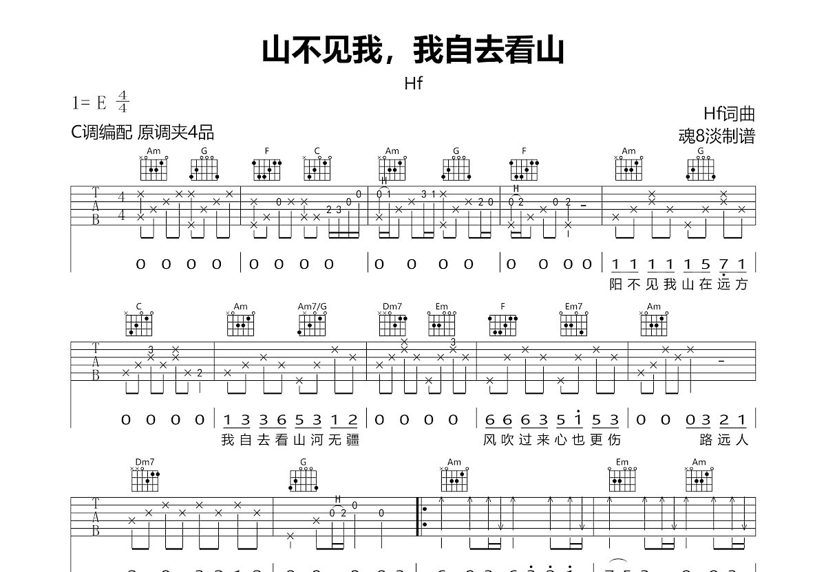 山不见我，我自去看山吉他谱_Hf_C调弹唱