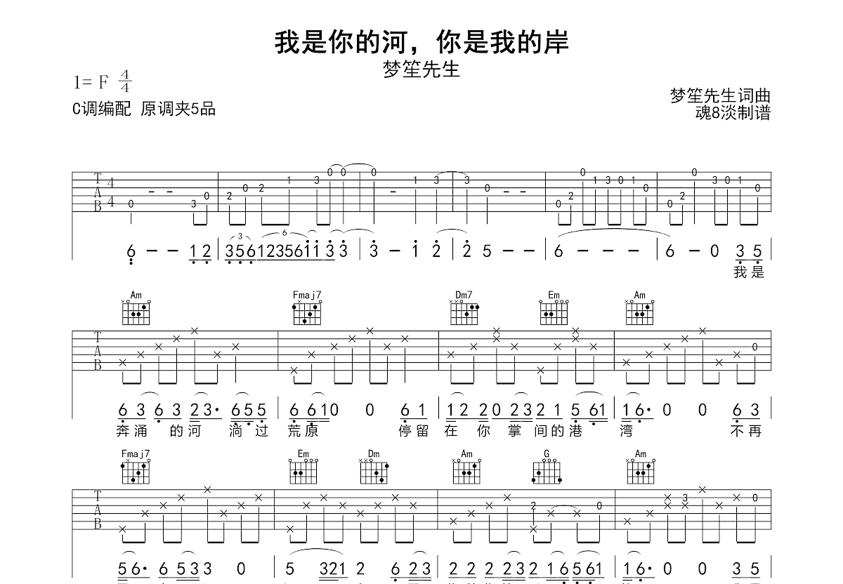 我是你的河，你是我的岸吉他谱_梦笙先生_C调弹唱