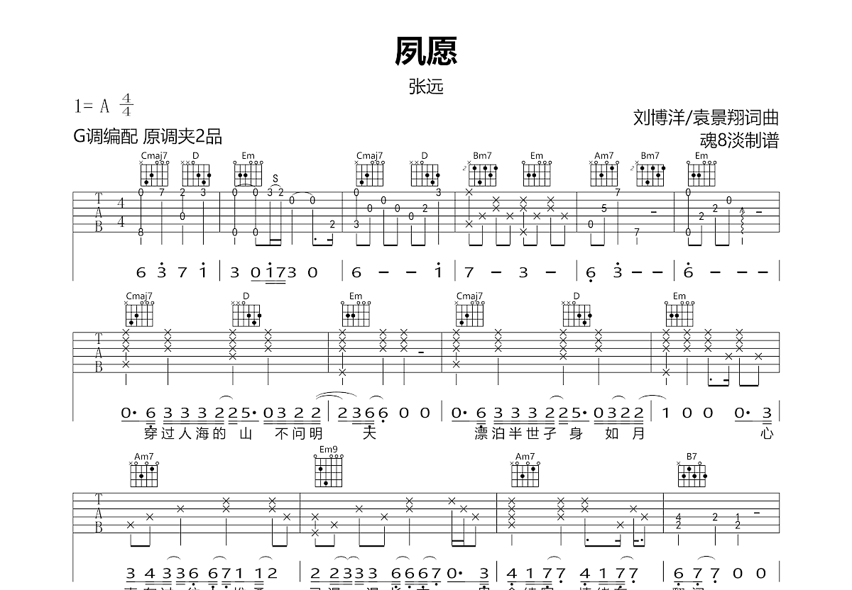 夙愿吉他谱_张远_G调弹唱
