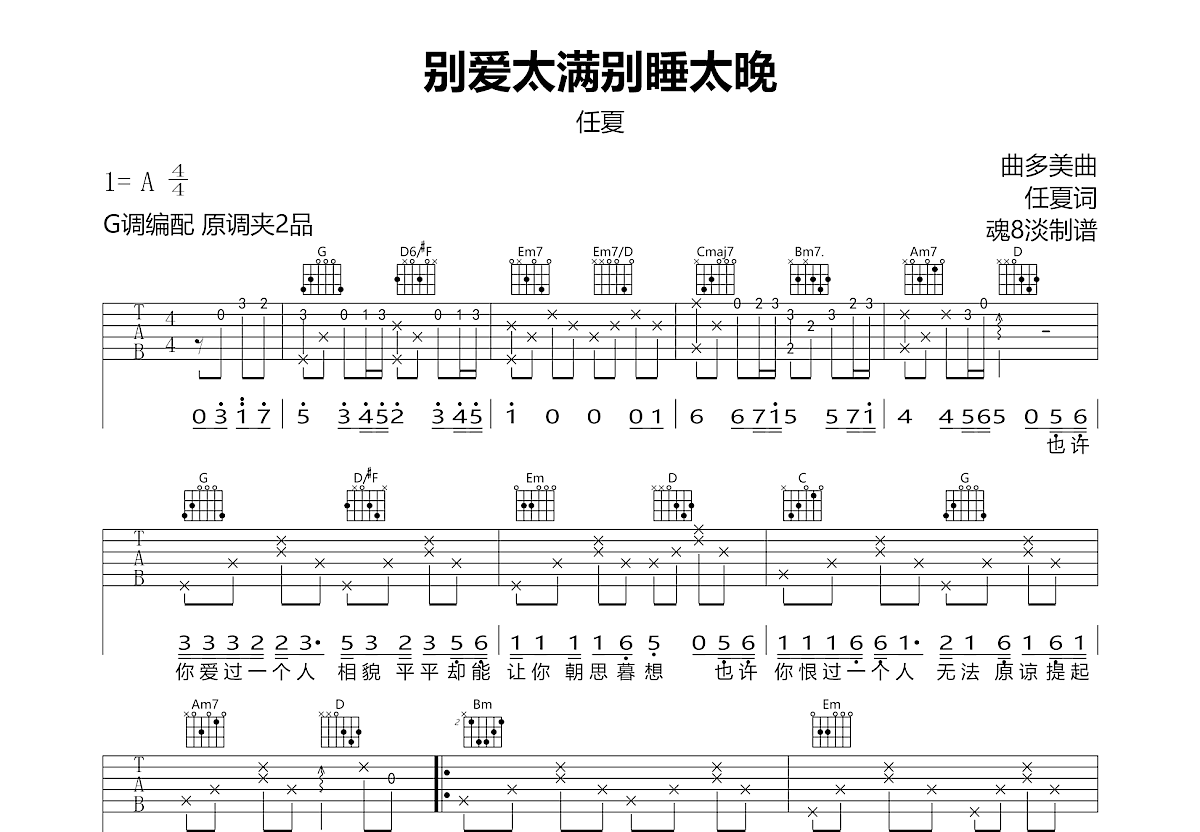 别爱太满别睡太晚吉他谱预览图