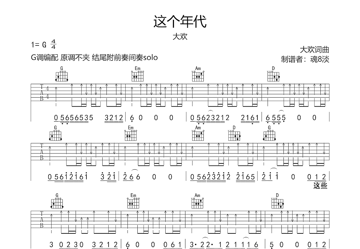 这个年代吉他谱_大欢_G调弹唱