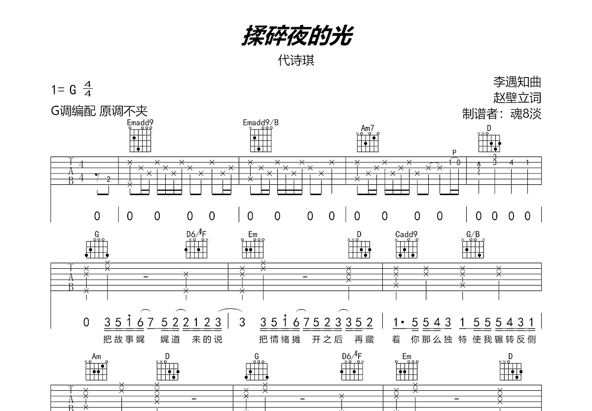 揉碎夜的光吉他谱预览图