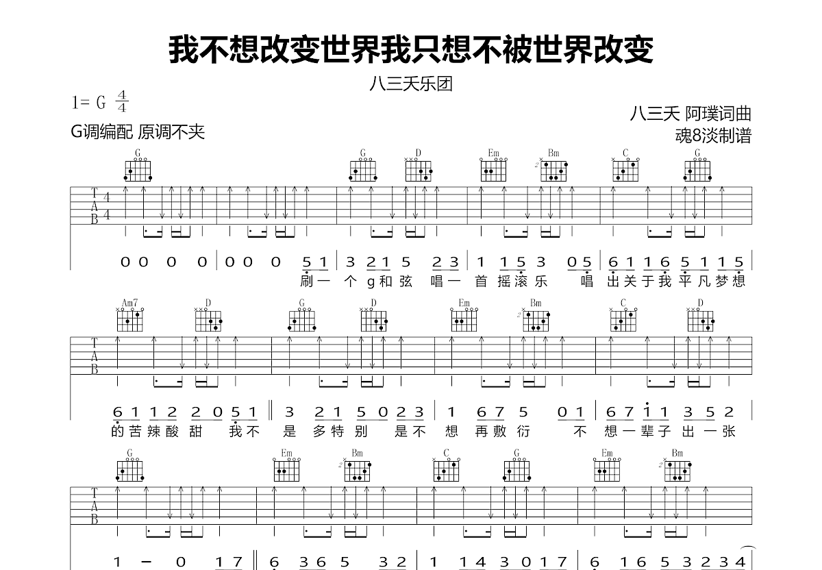 我不想改变世界我只想不被世界改变吉他谱预览图