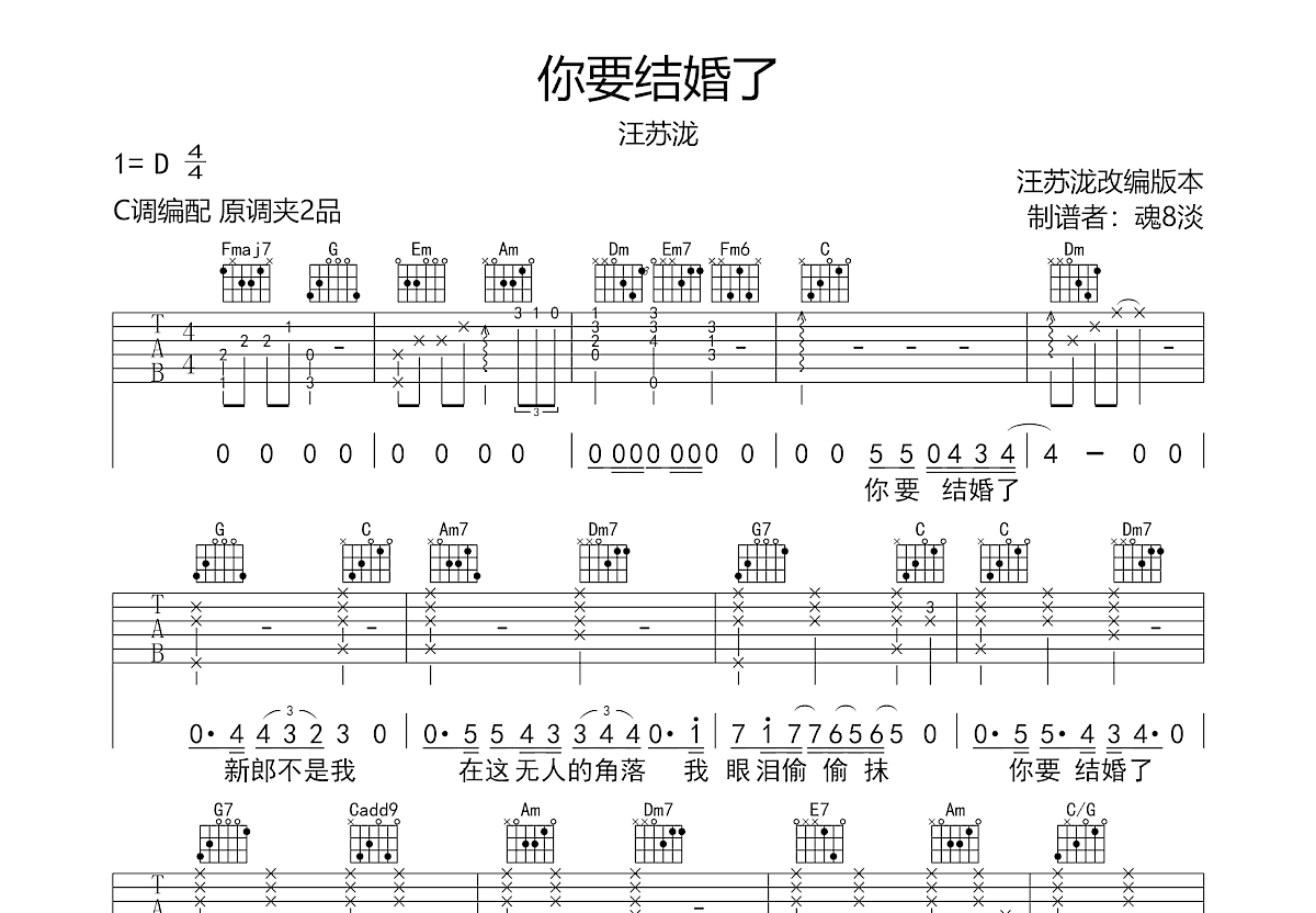 你要结婚了吉他谱_汪苏泷_C调弹唱