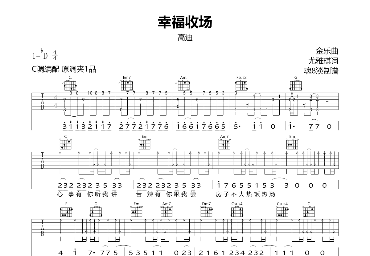 幸福收场吉他谱_高迪_C调弹唱