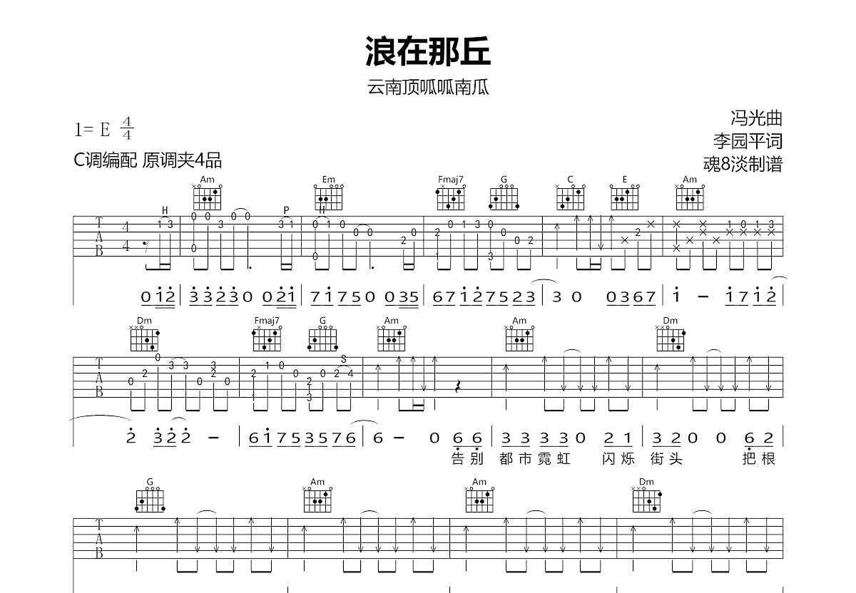 浪在那丘吉他谱预览图