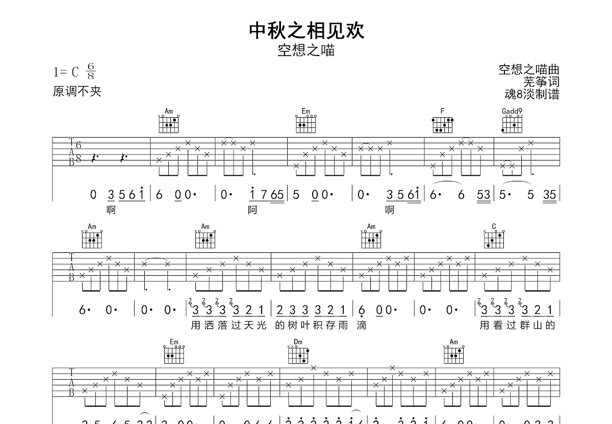 中秋之相见欢吉他谱_空想之喵_C调弹唱
