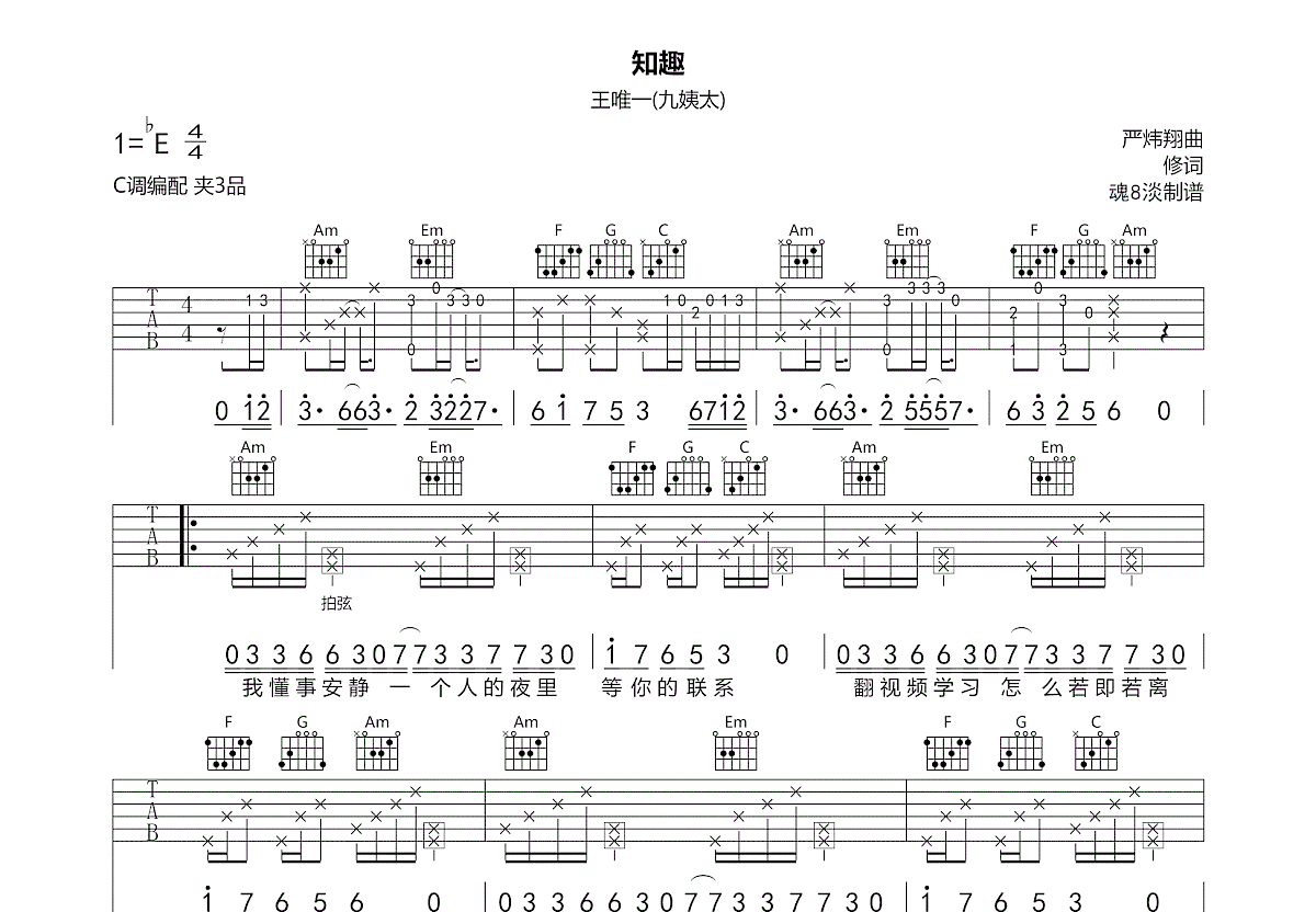 知趣吉他谱_王唯一(九姨太)_C调弹唱