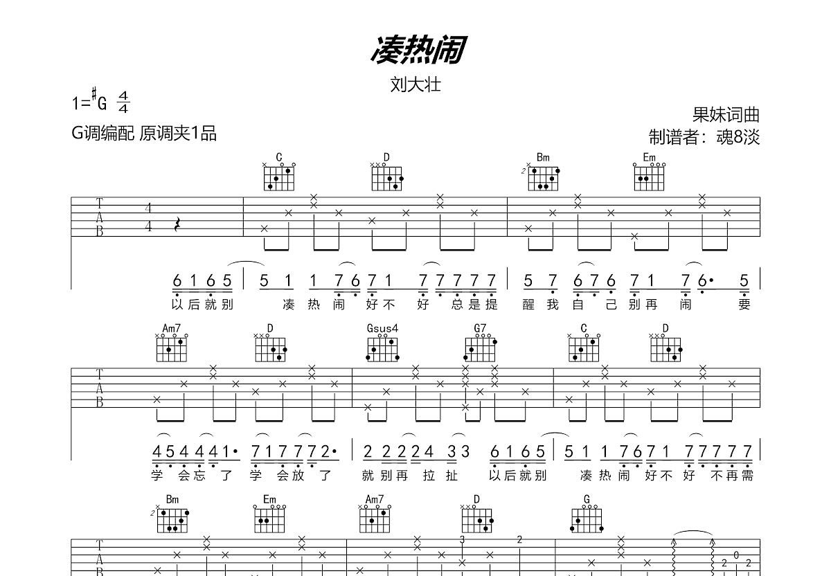 凑热闹吉他谱预览图