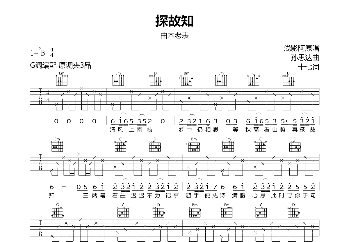 探故知吉他谱预览图