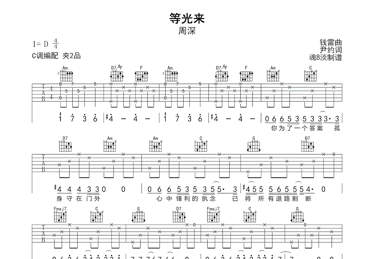 等光来吉他谱_周深_C调弹唱