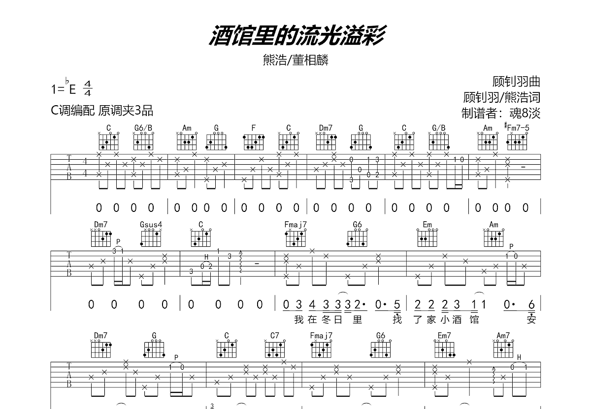 酒馆里的流光溢彩吉他谱预览图