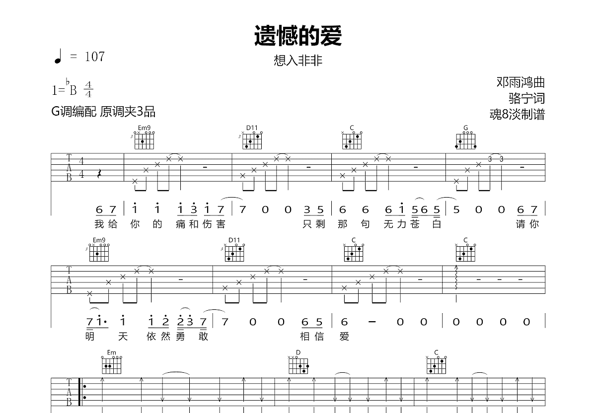 遗憾的爱吉他谱预览图