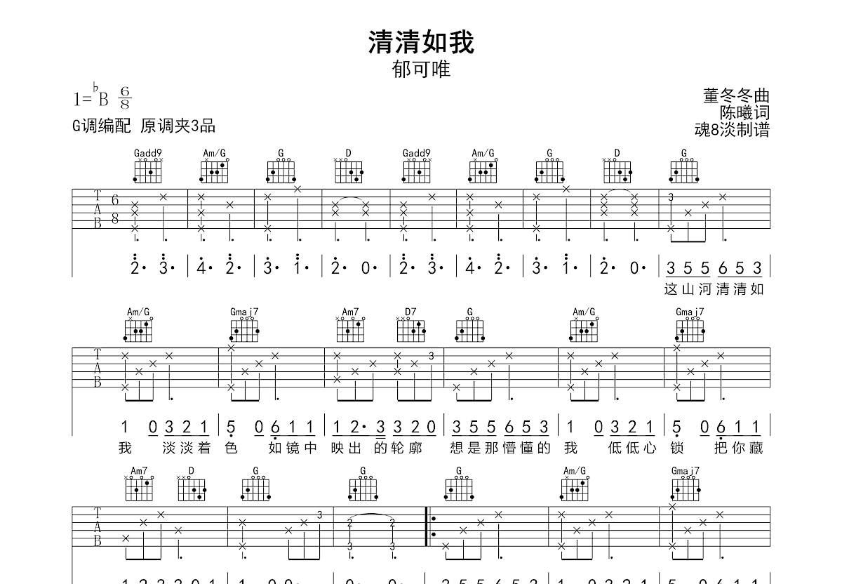 清清如我吉他谱预览图
