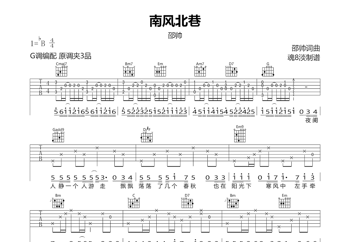 南风北巷吉他谱预览图