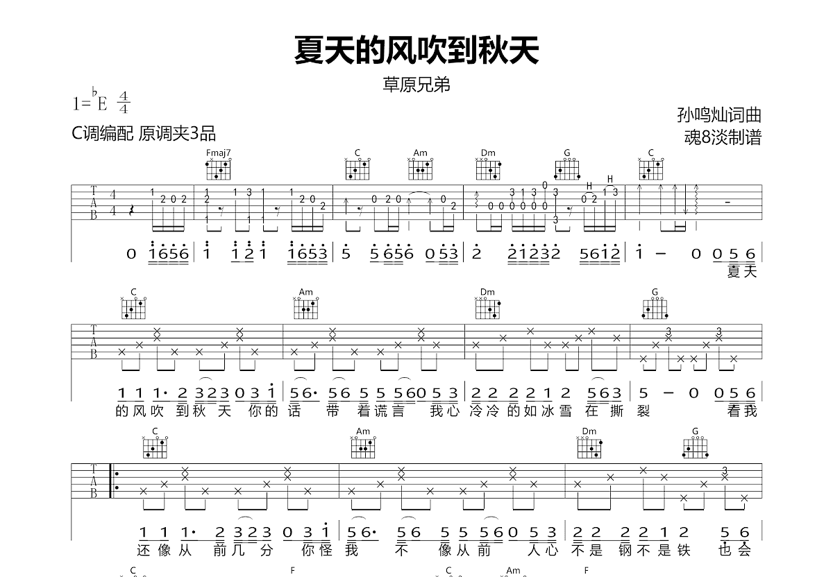 夏天的风吹到秋天吉他谱预览图