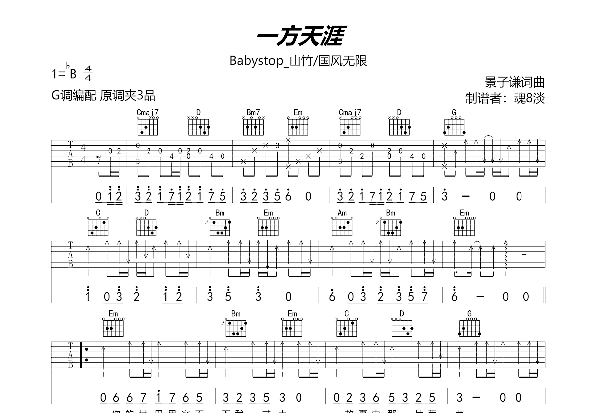 一方天涯吉他谱预览图