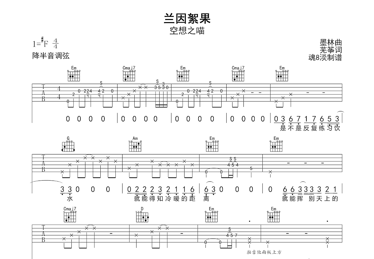 兰因絮果吉他谱_空想之喵_G调弹唱