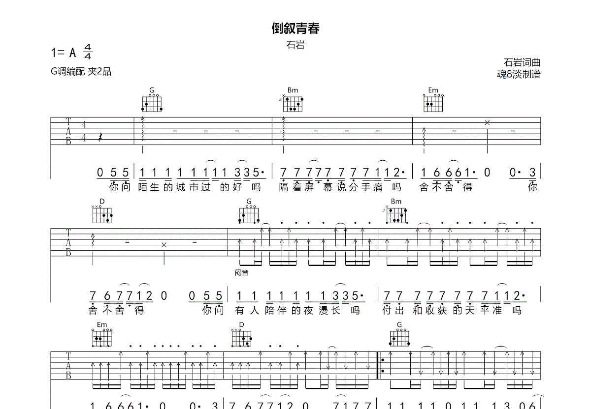 倒叙青春吉他谱_石岩_G调弹唱