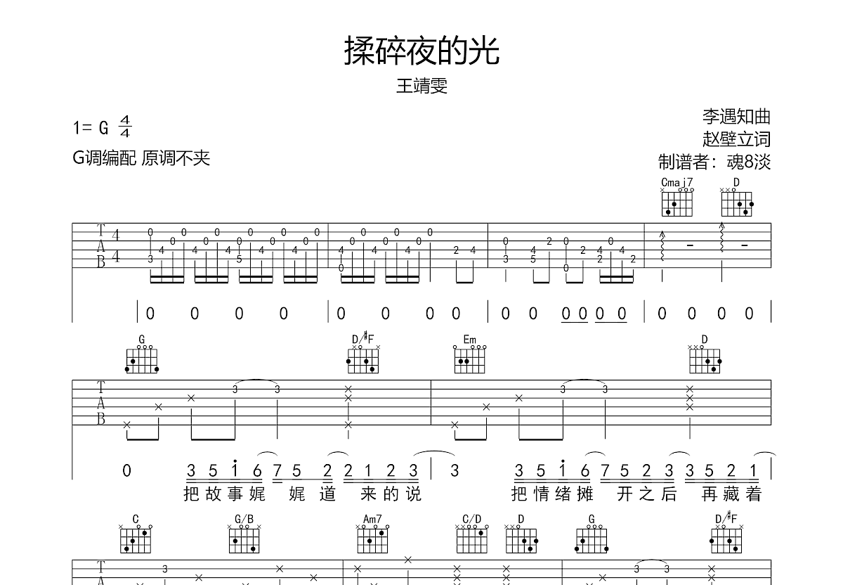 揉碎夜的光吉他谱预览图