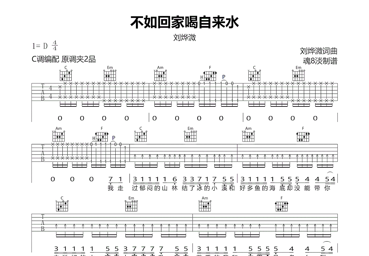 不如回家喝自来水吉他谱预览图