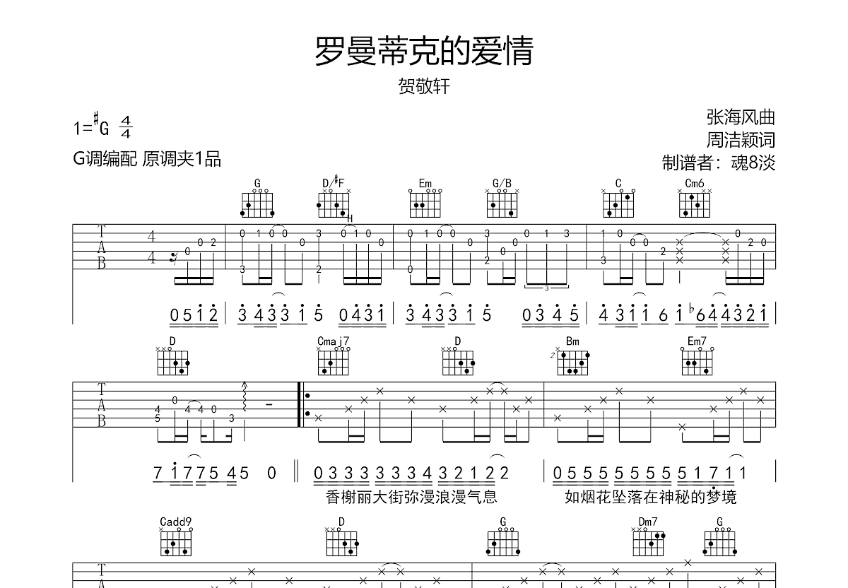 罗曼蒂克的爱情吉他谱预览图