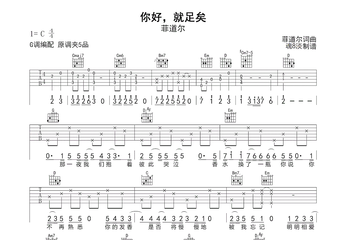 你好，就足矣吉他谱_菲道尔_G调弹唱