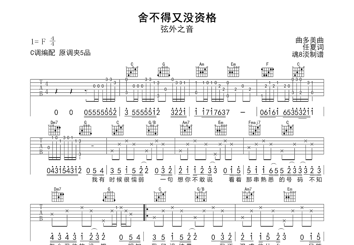 舍不得又没资格吉他谱预览图